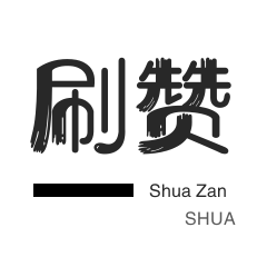 皮皮虾刷赞-知乎业务-域名-程序出售